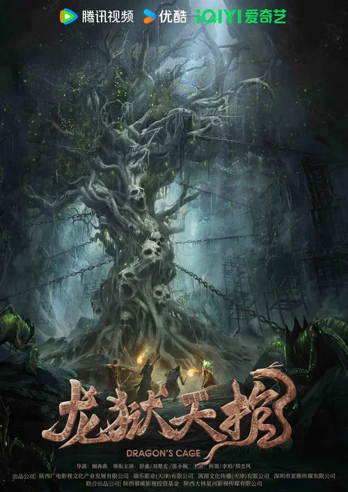 龙狱天棺剧照2