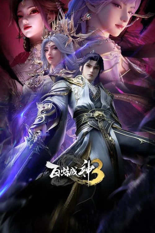 百鍊成神第三季劇照15