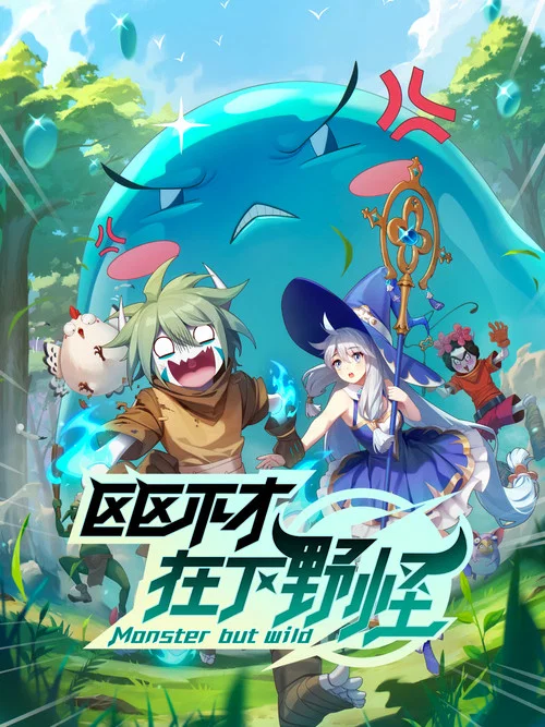 区区不才,在下野怪剧照3