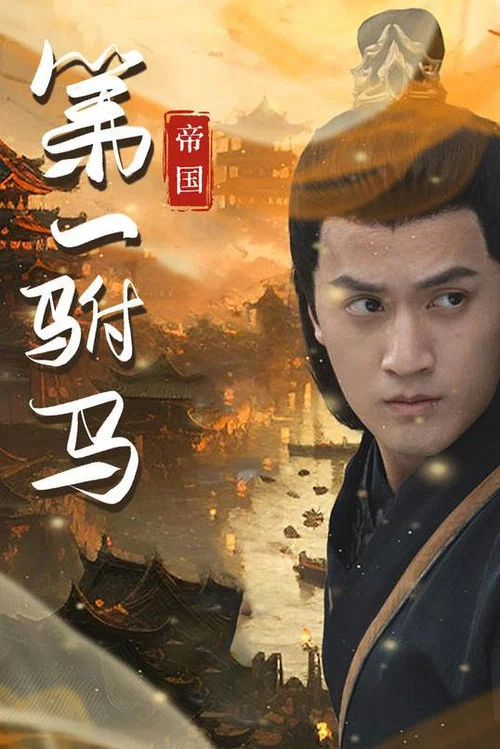 帝國第一駙馬(2023)海報