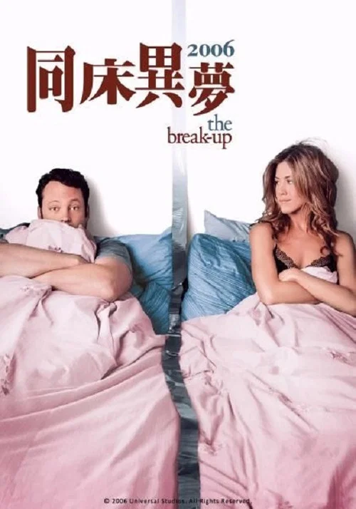 分手男女(2006)海报