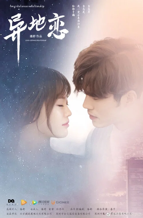 異地戀(2017)海報