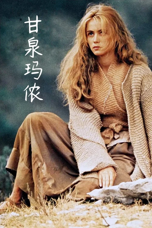 甘泉玛侬剧照2
