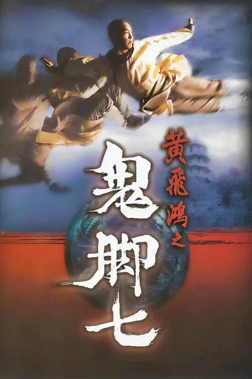黃飛鴻之鬼腳七(1993)海報