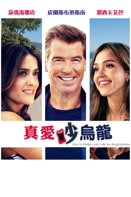 英式情愛守則(2014)海報
