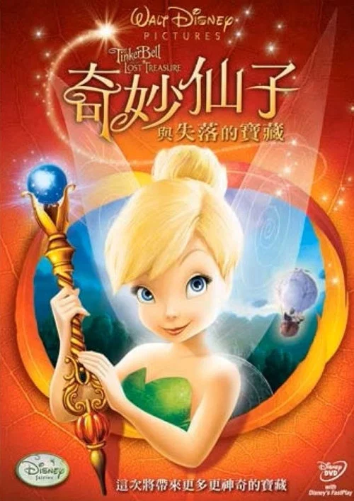 小叮噹與失去的寶藏(2009)海報