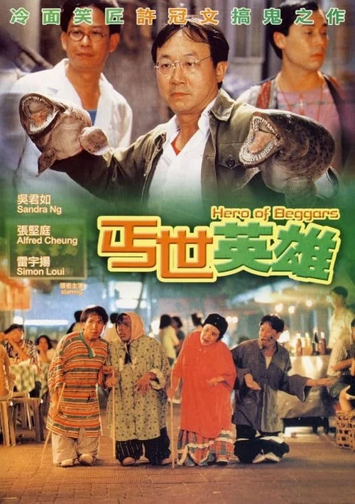 丐世英雄(1992)海報