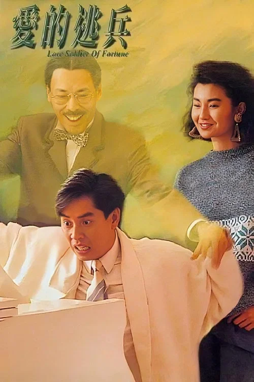 爱的逃兵(1988)海报
