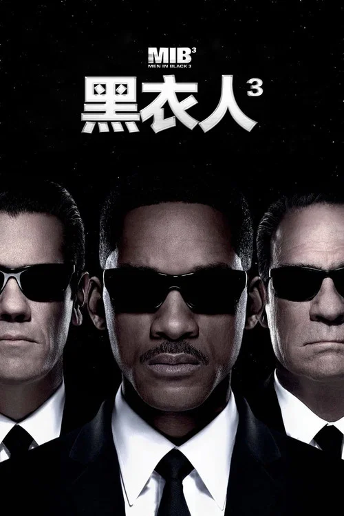 黑衣人3(2012)海报