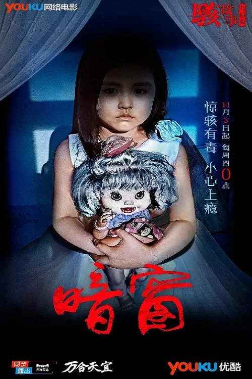 駭故事之暗窗(2016)海報