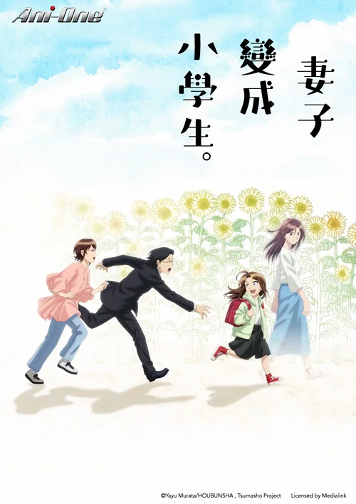 妻子變成小學生(2024)海報