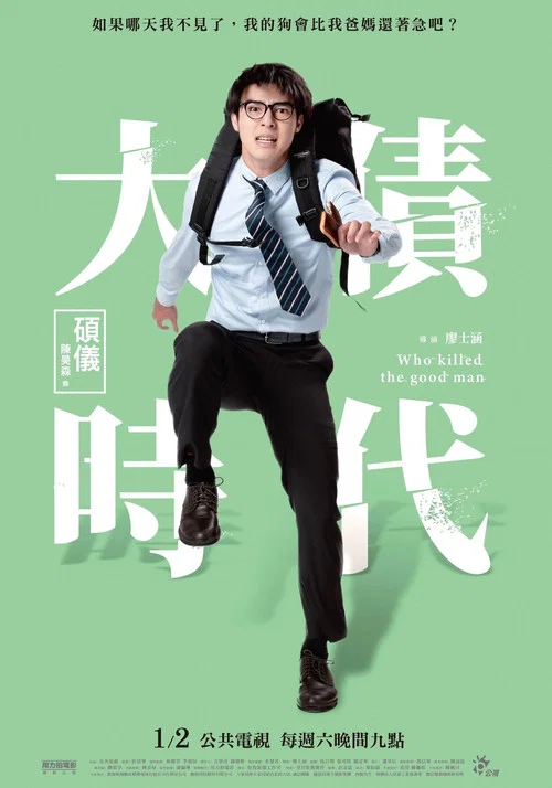 大債時代(2021)海報