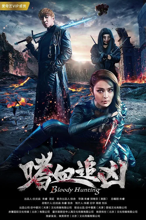 嗜血追兇(2018)海報