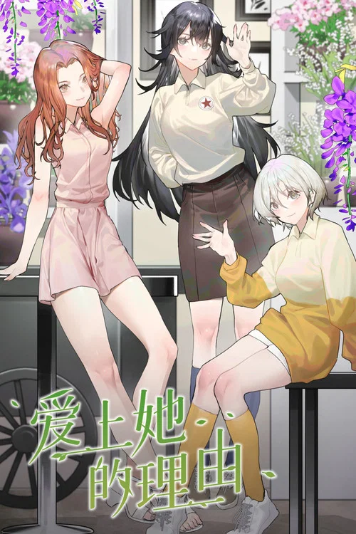 愛上她的理由(2023)海報