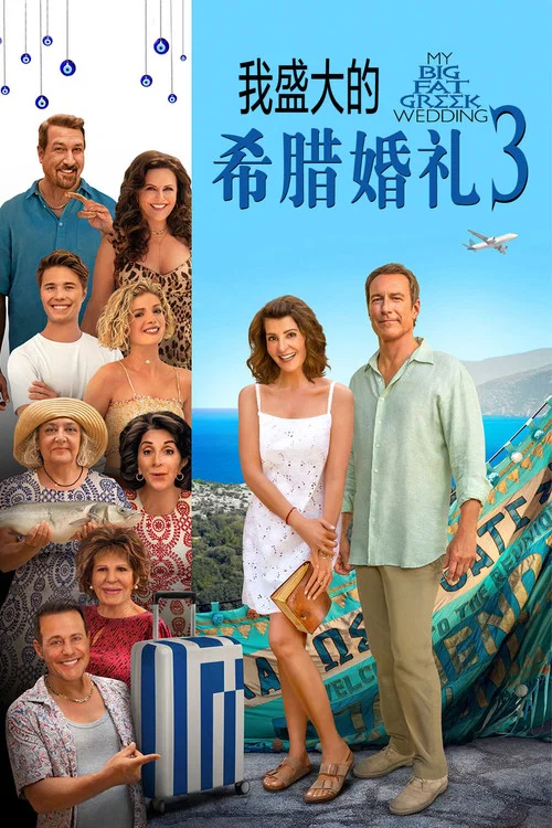 我盛大的希臘婚禮3(2023)海報