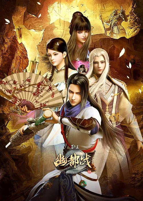 墓王之王:麒麟决(2016)海报