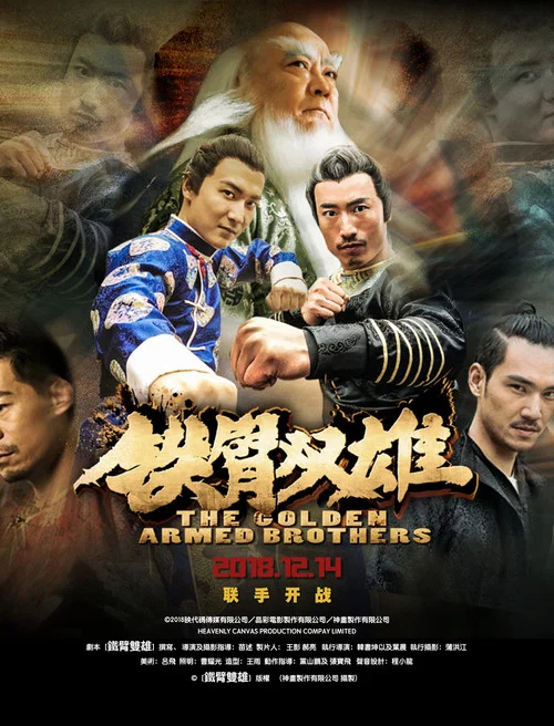 鐵臂雙雄(2018)海報