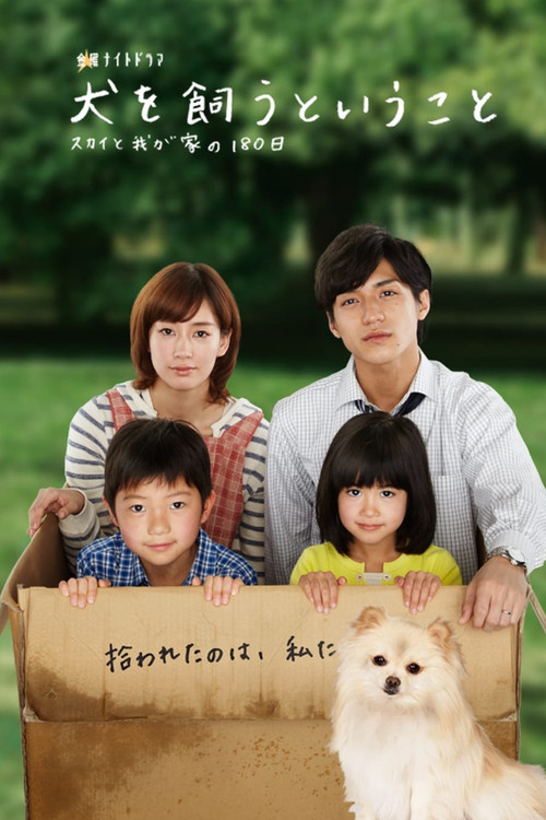 所謂養狗~Sky與我家的180天~(2011)海報