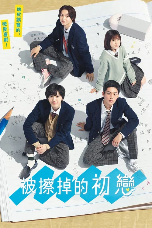 消失的初恋(2021)海报