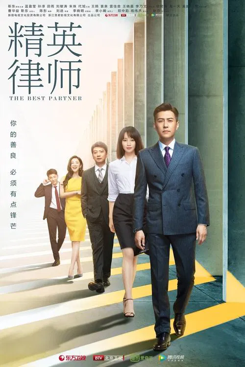 精英律師(2019)海報