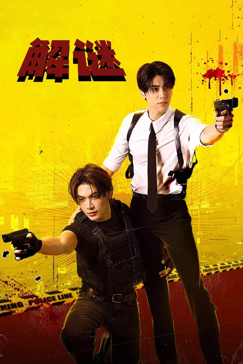解謎(2025)海報