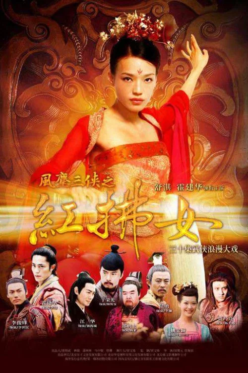 風塵三俠之紅拂女(2006)海報