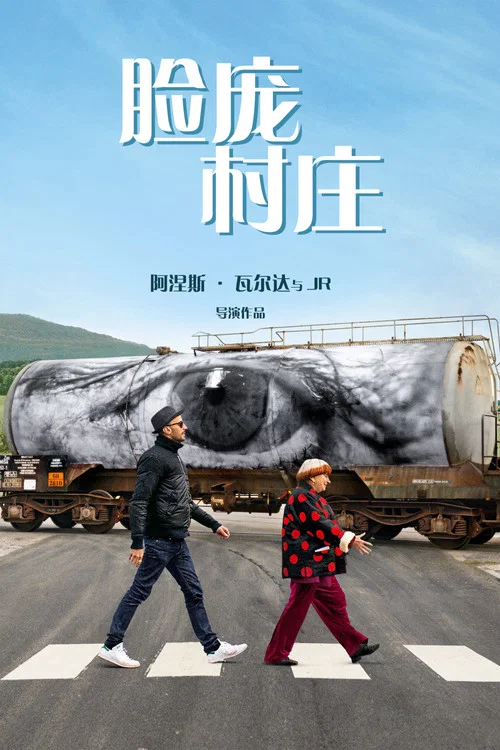 臉龐,村莊(2017)海報