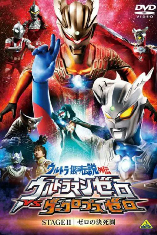 超銀河傳說外傳:賽羅奧特曼vs黑暗獨眼巨人賽羅(2010)海報