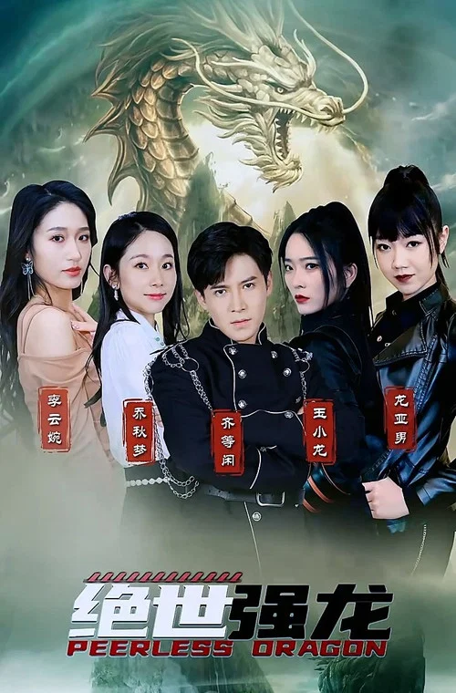 绝世强龙(2023)海报