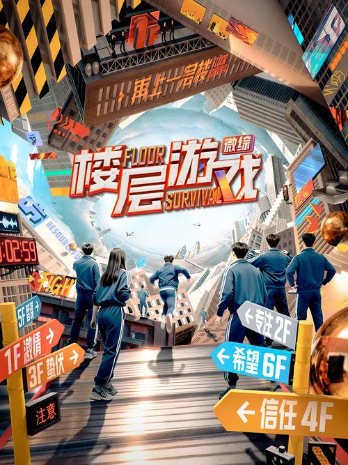樓層遊戲(2025)海報