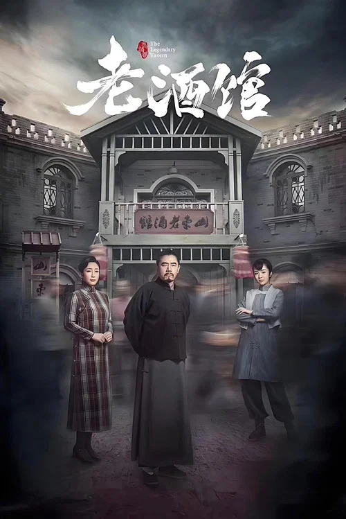 老酒馆(2019)海报