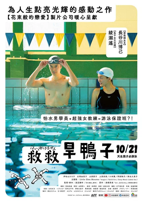 是,我不會游泳(2022)海報