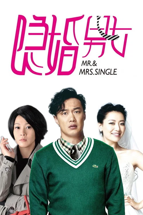 隐婚男女(2011)海报