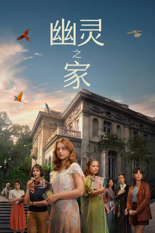 幽靈之家(2026)海報