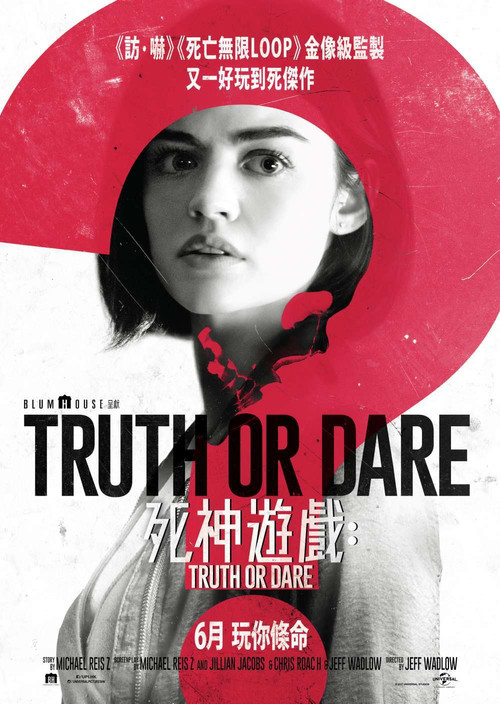 真心话太冒险(2018)海报