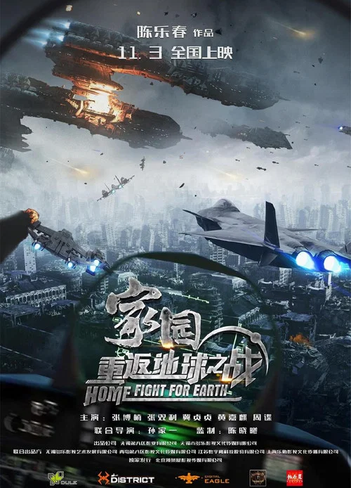 家園·重返地球之戰(2023)海報