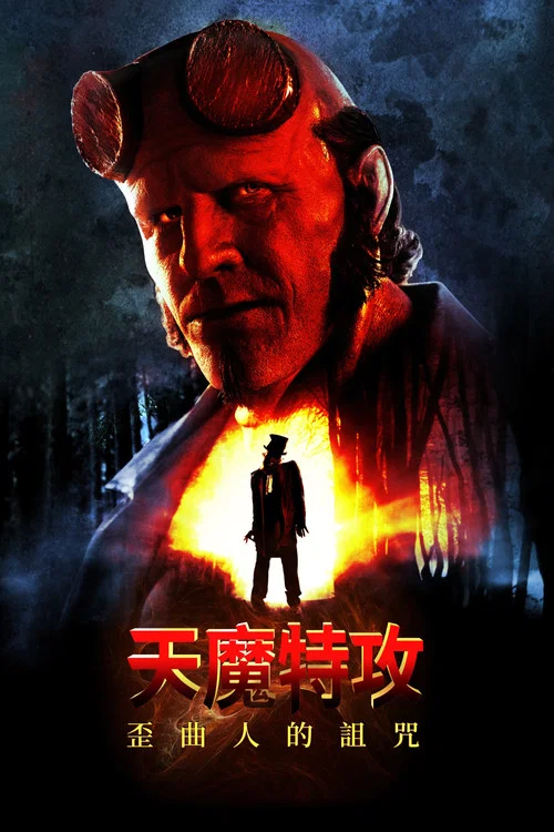 地獄男爵:歪曲人(2024)海報