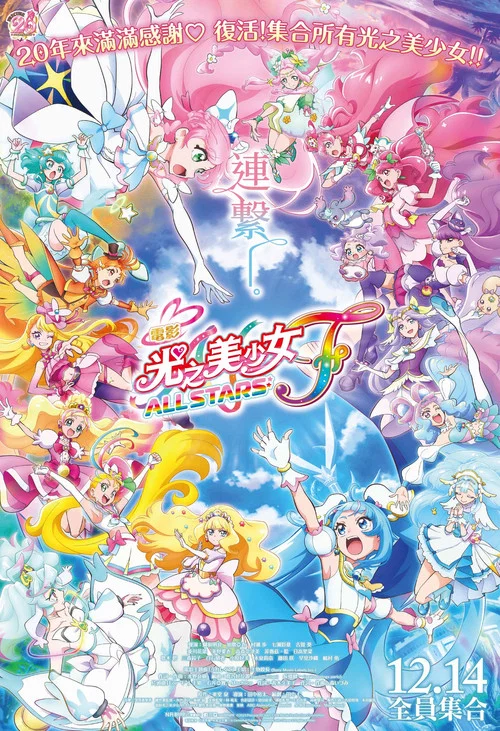 光之美少女全明星F(2023)海報