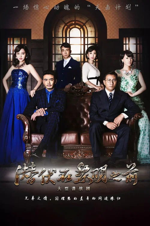 潜伏在黎明之前(2016)海报