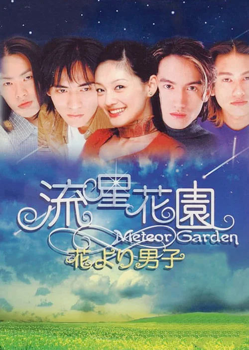 流星花園(2001)(2001)海報
