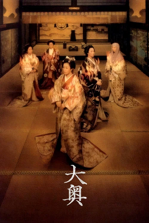 大奥·明治篇(2003)海报