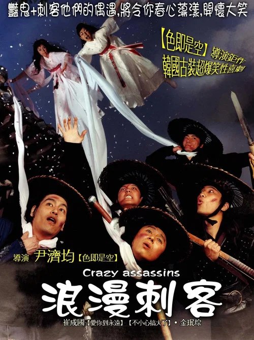 浪漫刺客(2003)海报