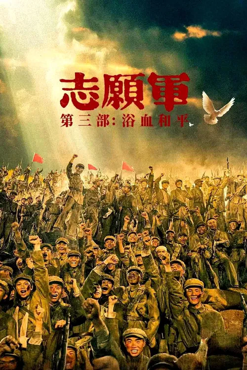 志愿军:浴血和平(2025)海报