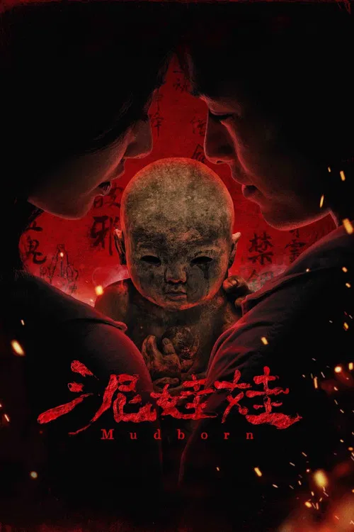 泥娃娃(2025)海報