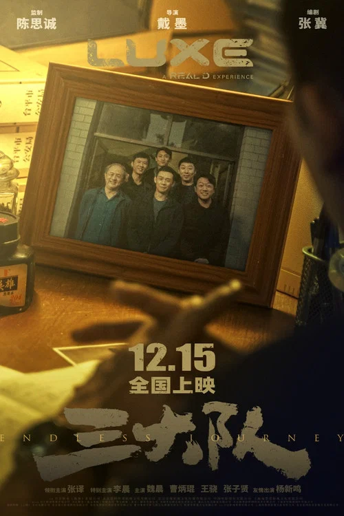 三大队2023剧照6