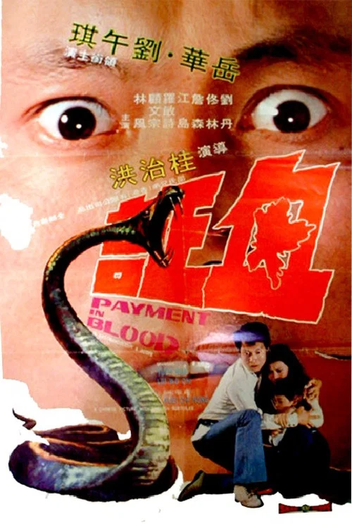 血證(1973)海報