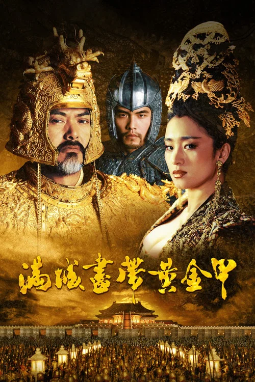 满城尽带黄金甲(2006)海报