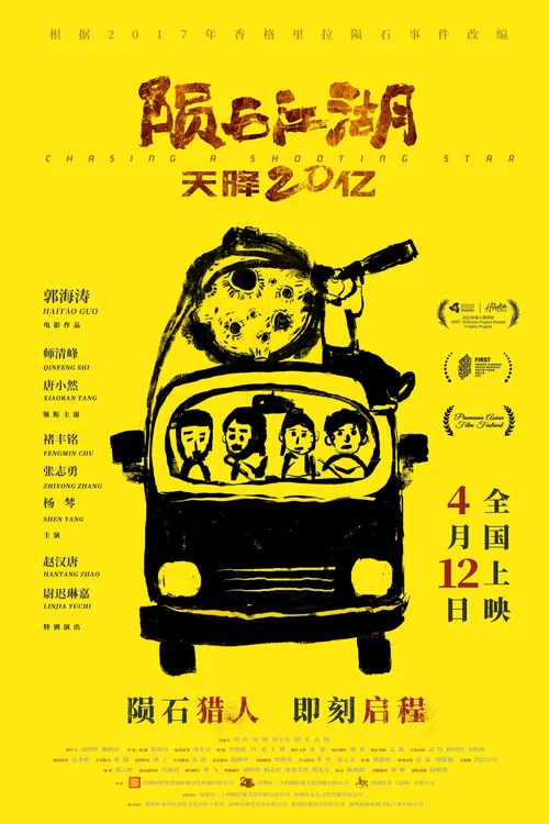 隕石江湖:天降20億(2024)海報