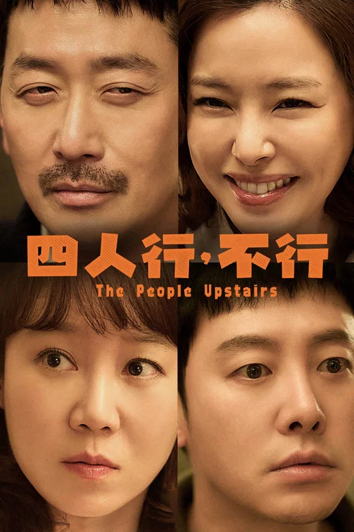 樓上的人們(2025)海報