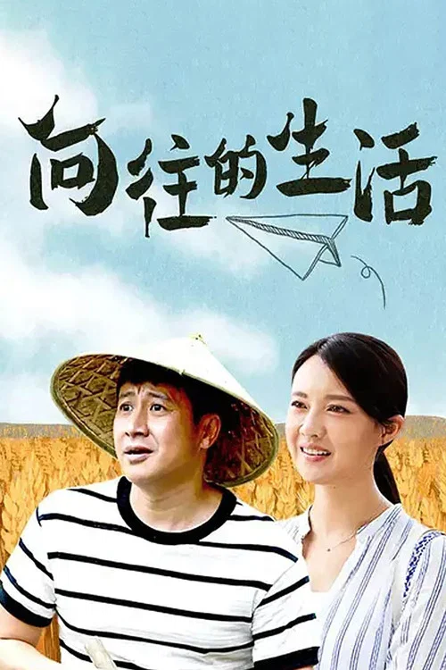 向往的生活(2019)海报